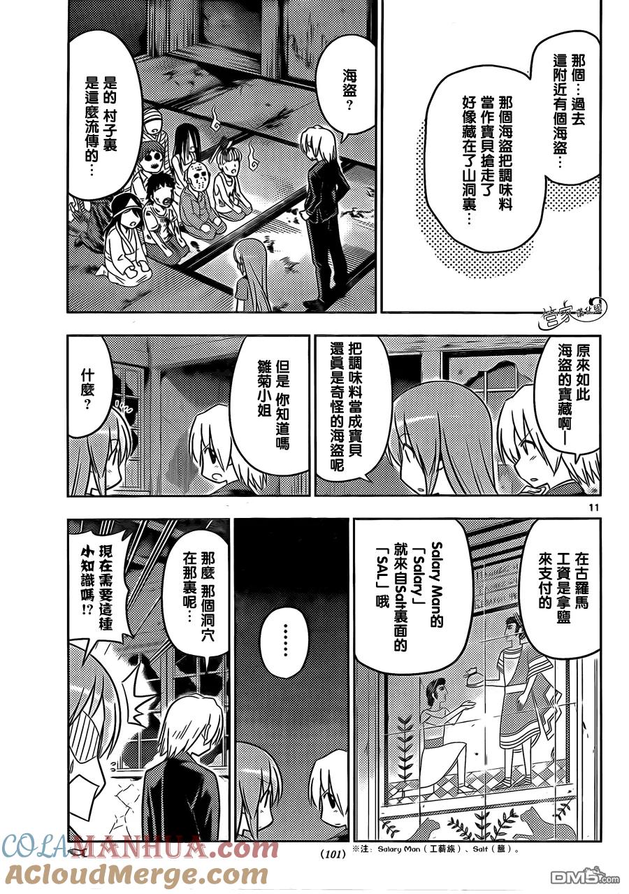 旋风管家 第451话 最喜欢咖喱了 第11页