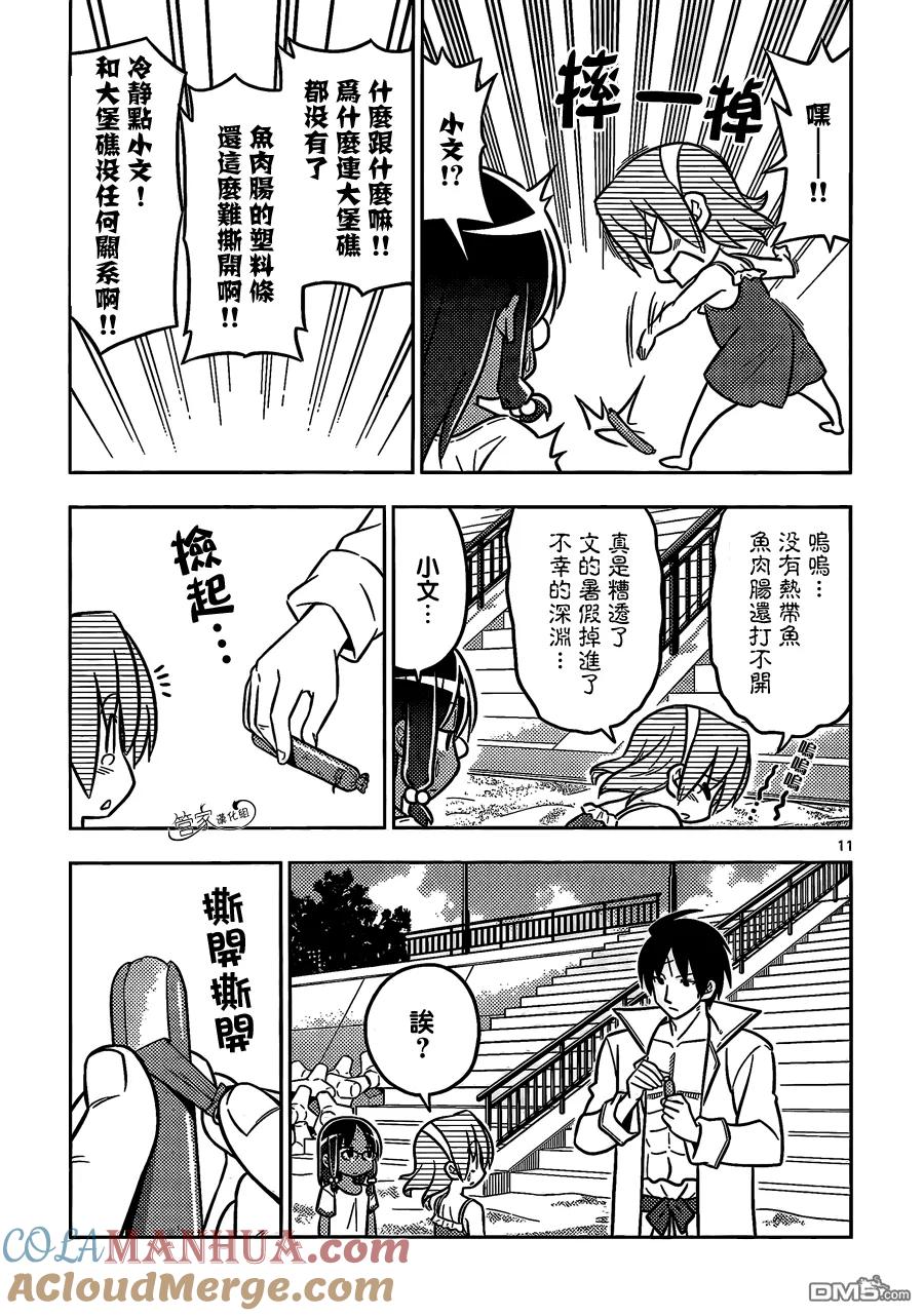 旋风管家 第455话 爱情故事来得毫无征兆 第11页