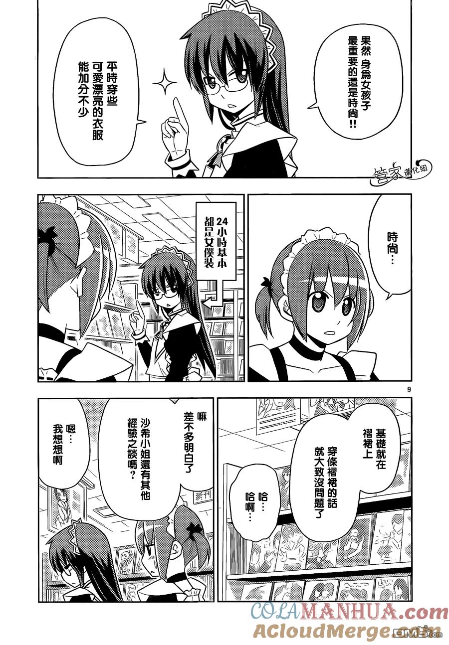 旋风管家 第473话 净是些不好预感的建议大全 第9页