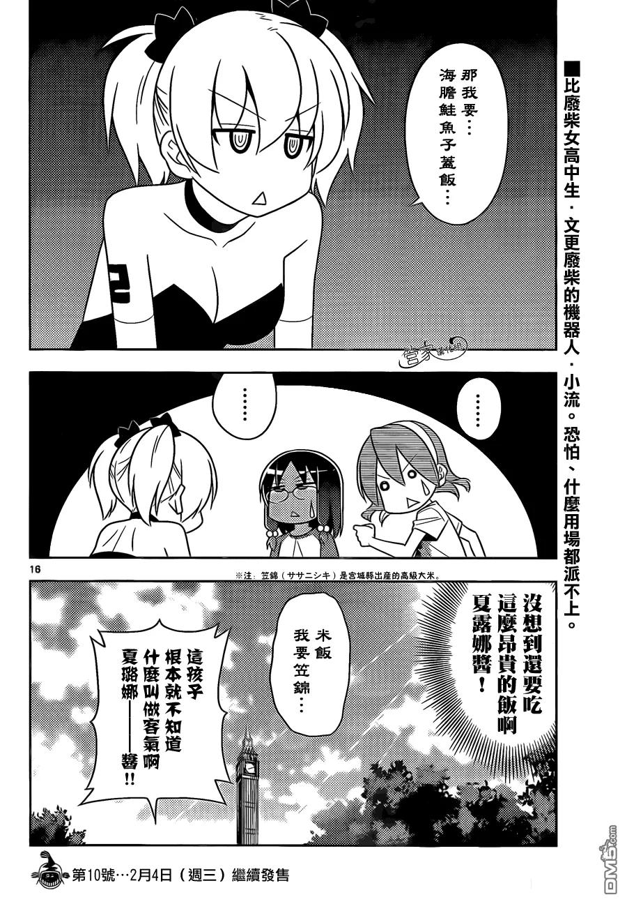 旋风管家 第479话 米饭是菜 第16页