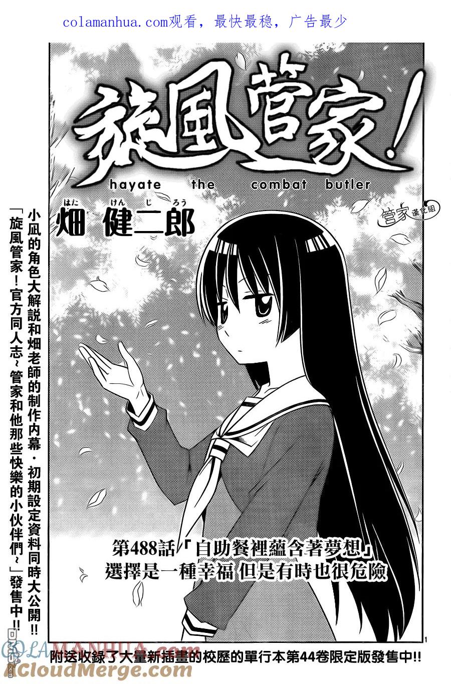 旋风管家 第488话 【自助餐里含有着梦想】选择是一种幸福，有时也很危险 第1页