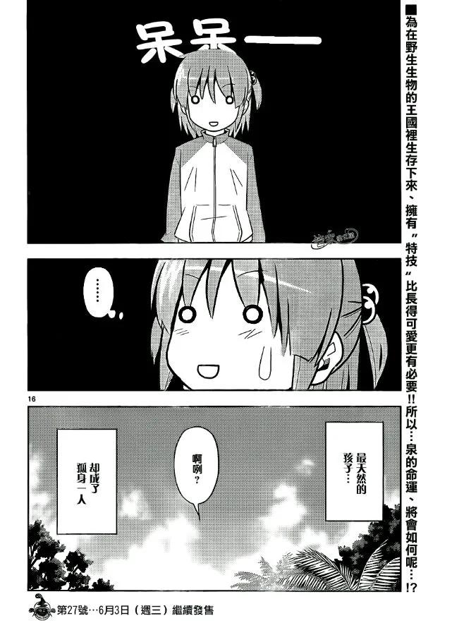 旋风管家 第494话 野生生物的王国 第16页