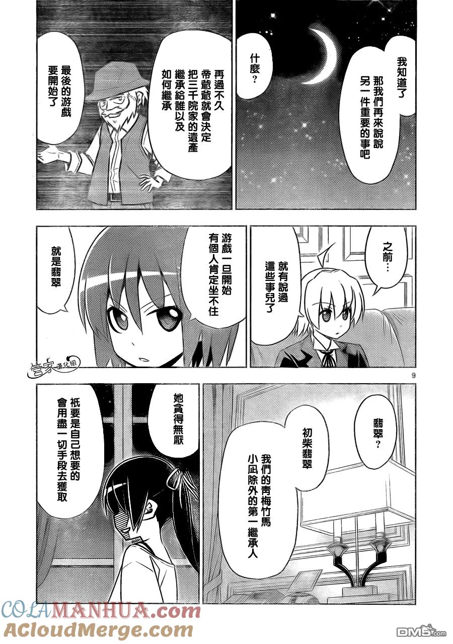 旋风管家 第507话 空恋 第9页