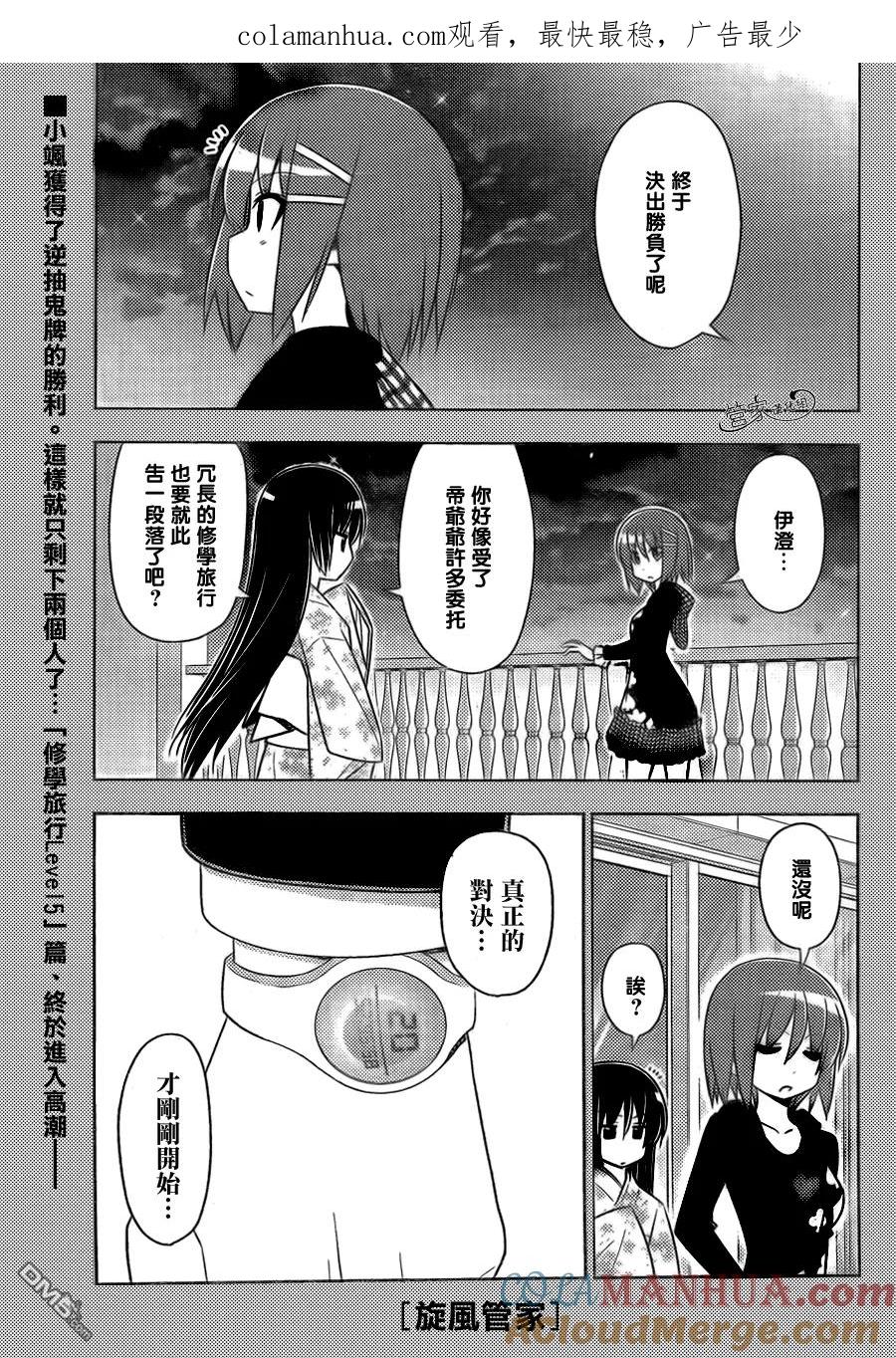 旋风管家 第510话 所以少女才会恋爱 第1页