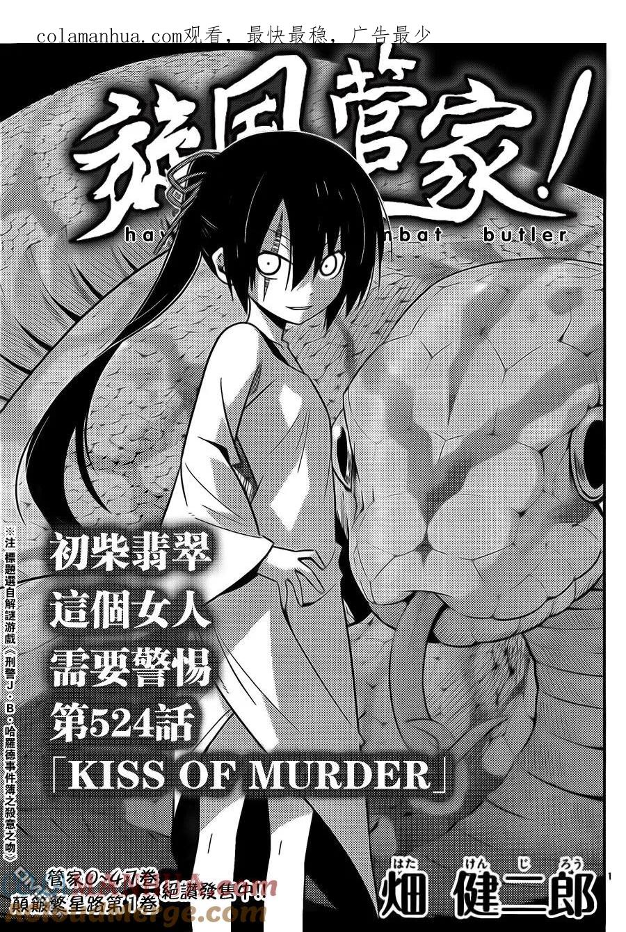 旋风管家 第524话 KISS OF MURDER 第1页