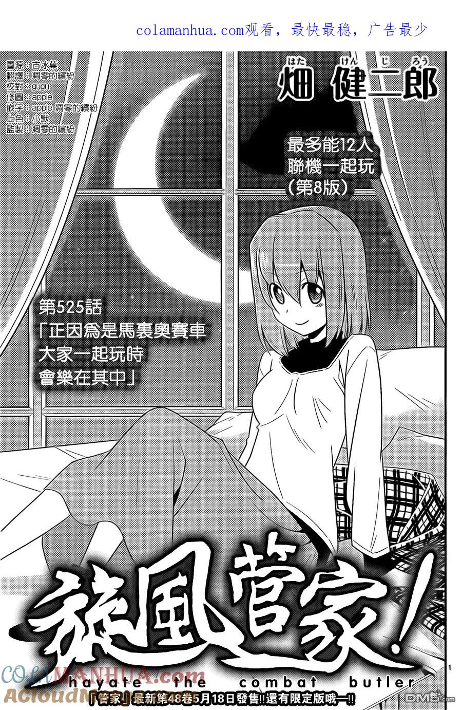 旋风管家 第525话 正因为是马裹奥赛车大家一起玩时会乐在其中 第1页