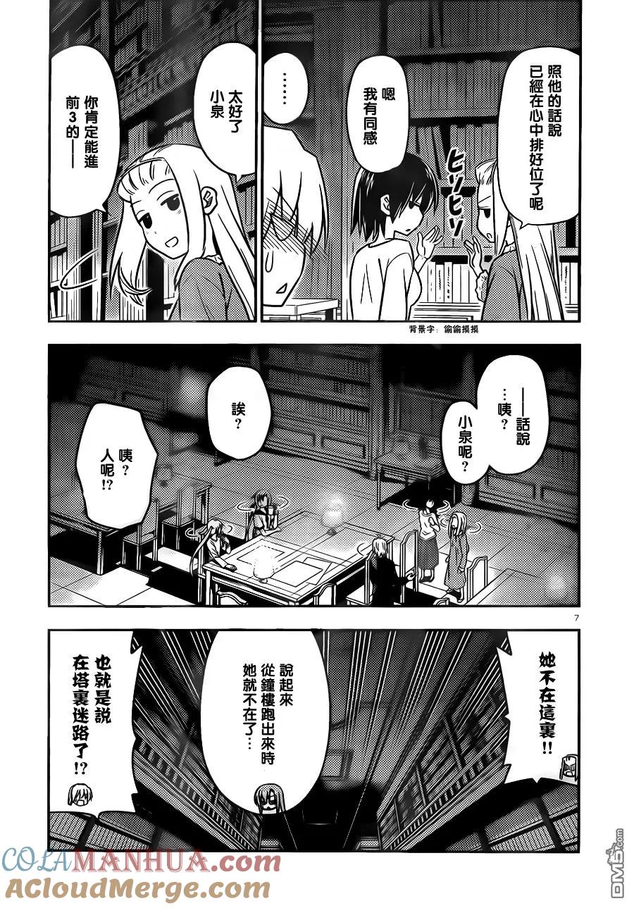 旋风管家 第531话 虽然在现实世界中不可能发生但在恋爱喜剧类漫画中就有可 第7页