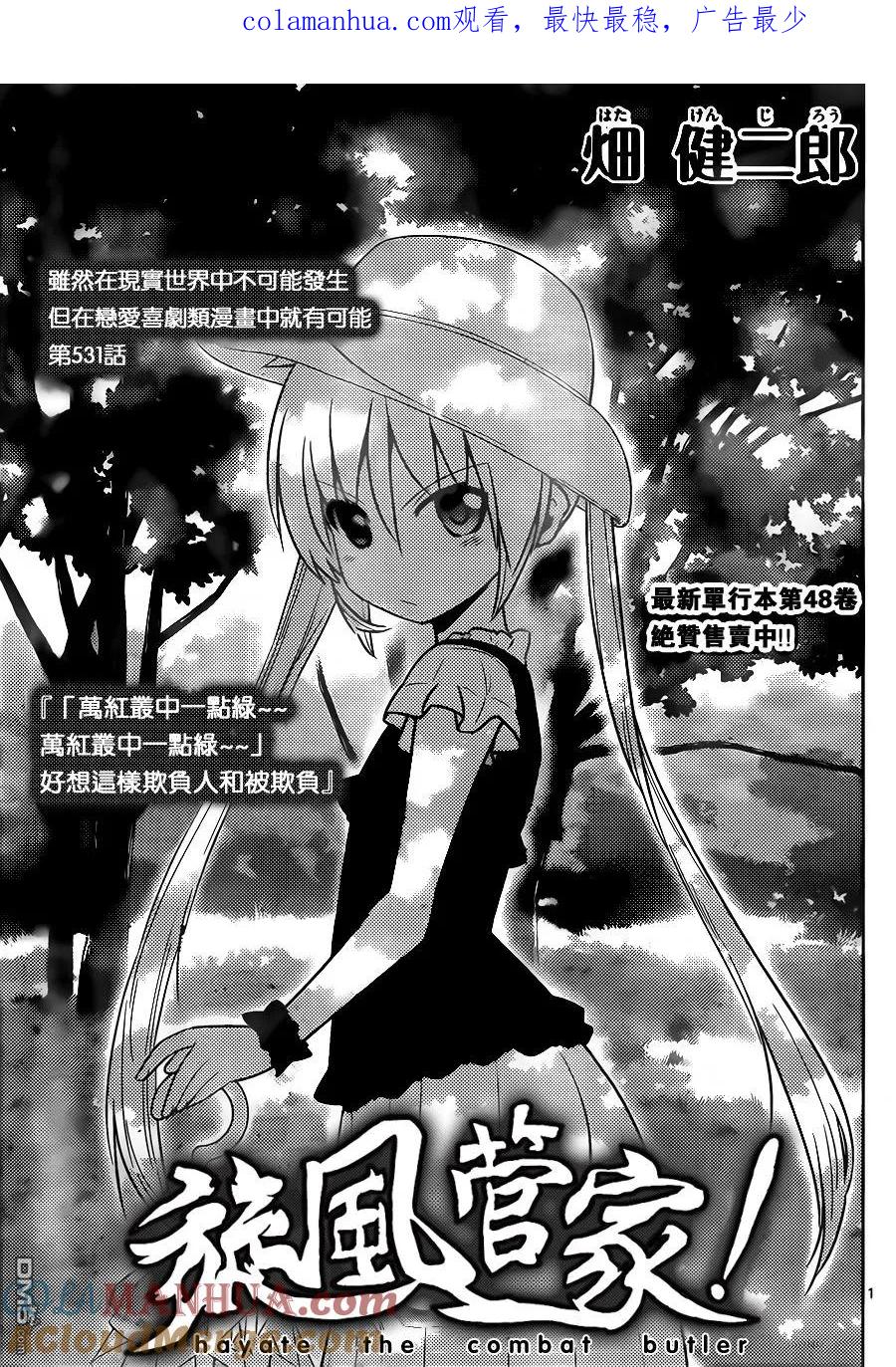 旋风管家 第531话 虽然在现实世界中不可能发生但在恋爱喜剧类漫画中就有可 第1页
