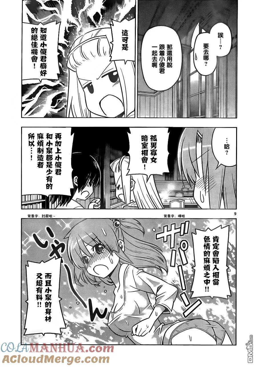 旋风管家 第531话 虽然在现实世界中不可能发生但在恋爱喜剧类漫画中就有可 第9页