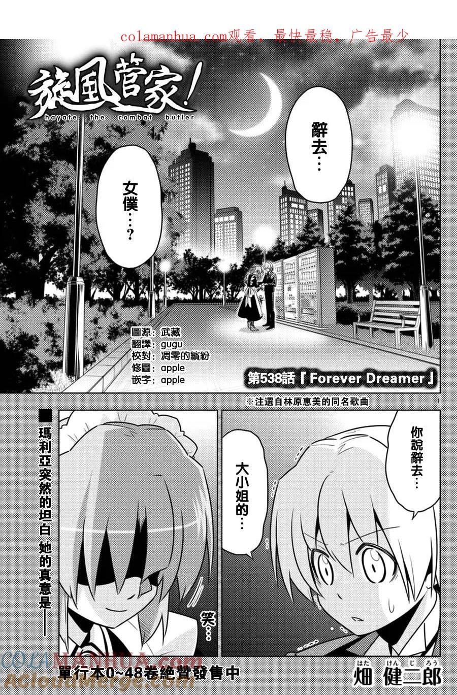 旋风管家 第538话 forever dreamer 第1页