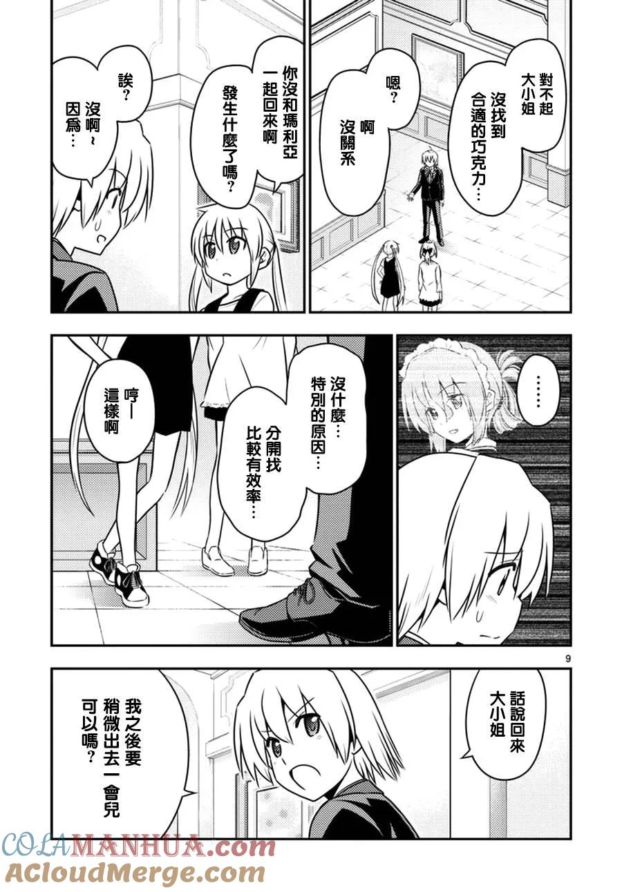 旋风管家 第539话 一言二心 第9页