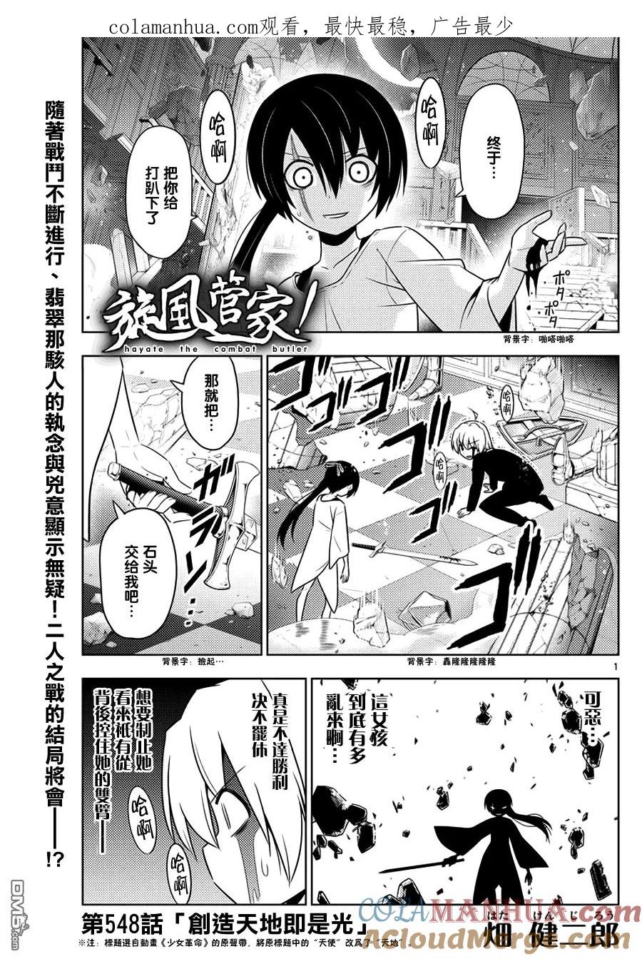 旋风管家 第548话 创造天地即是光 第1页