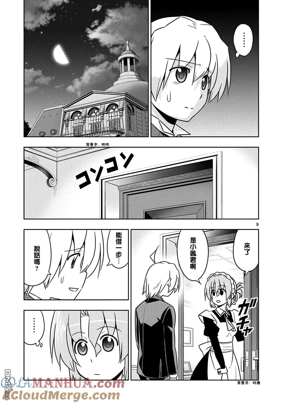 旋风管家 第554话 终章⑥ 第9页