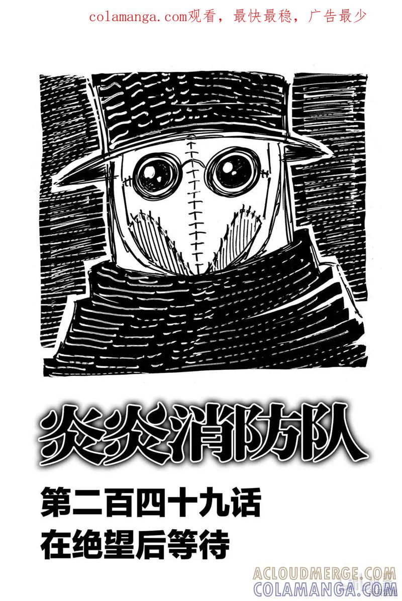 《炎炎之消防队》第249话 第1页