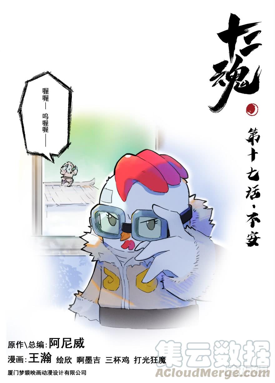 生肖·十二魂 17话：不安 第1页