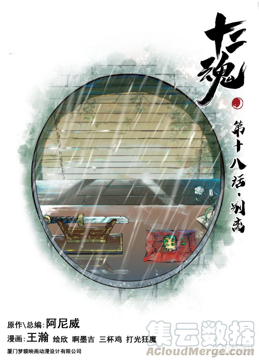 生肖·十二魂 18话：别离 第1页