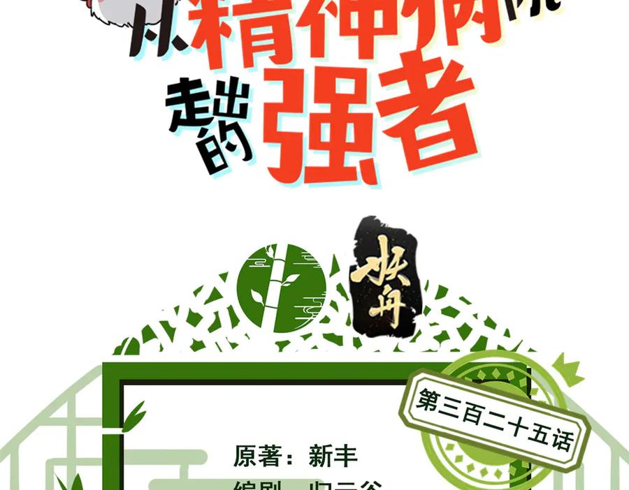 从精神病院走出的强者 325 能量熟悉，是我的蛋 第3页