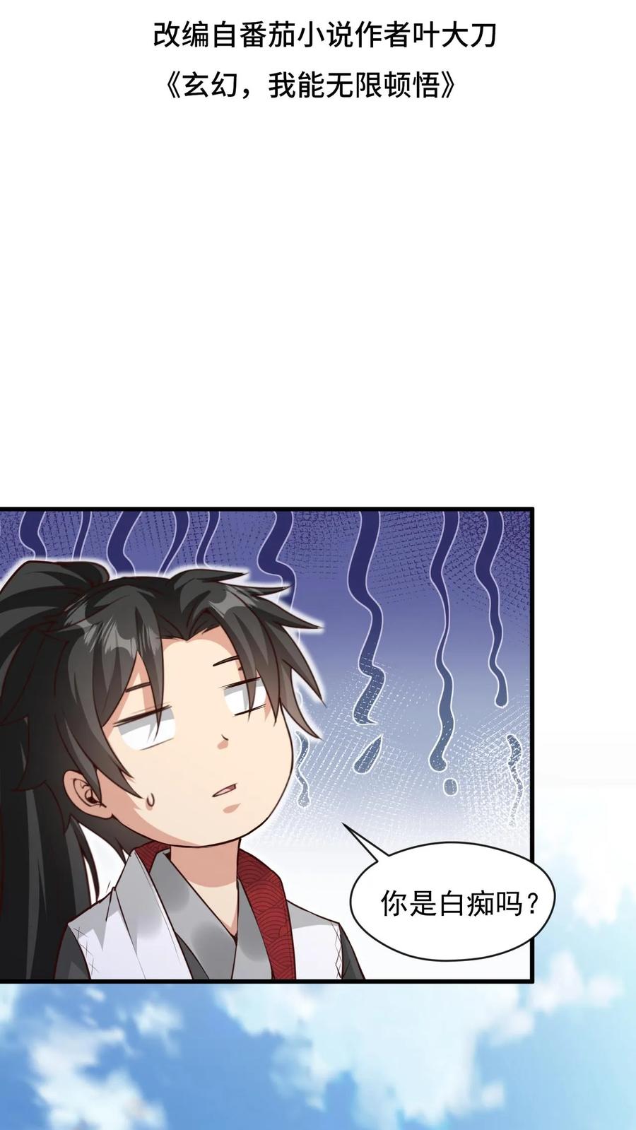 《玄幻，我能无限顿悟》第100话 你就是那个萧云 第2页