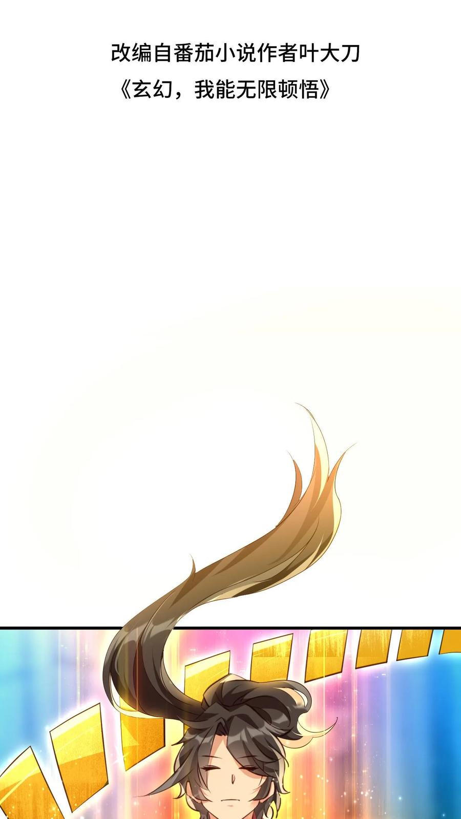 《玄幻，我能无限顿悟》第9话 我要达到极限 第2页