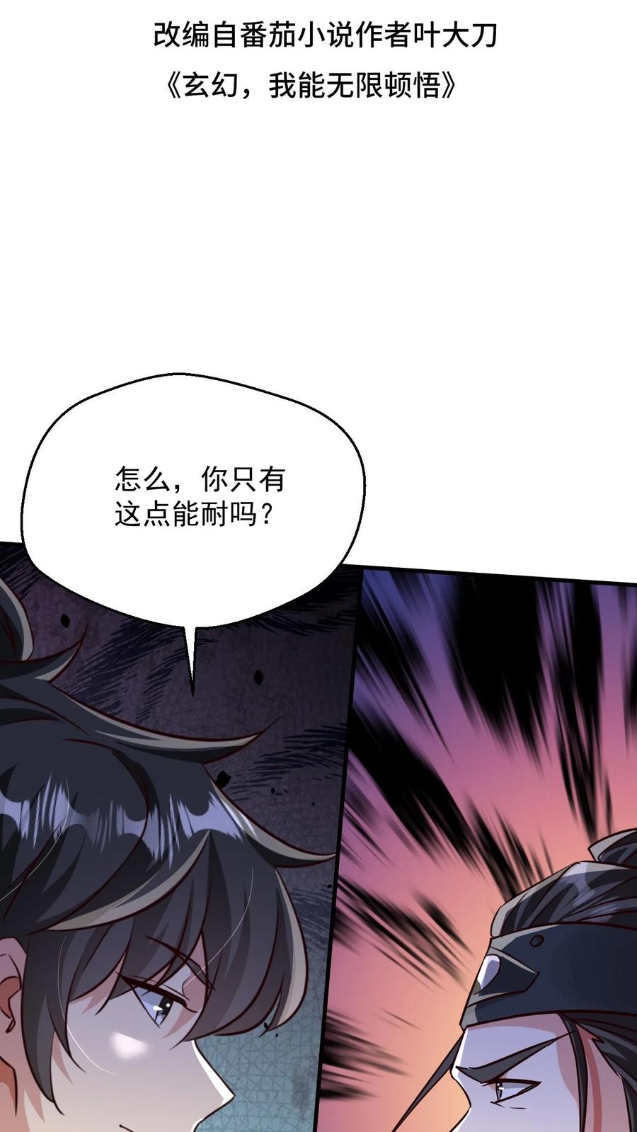 《玄幻，我能无限顿悟》第108话 震惊的段德 第2页