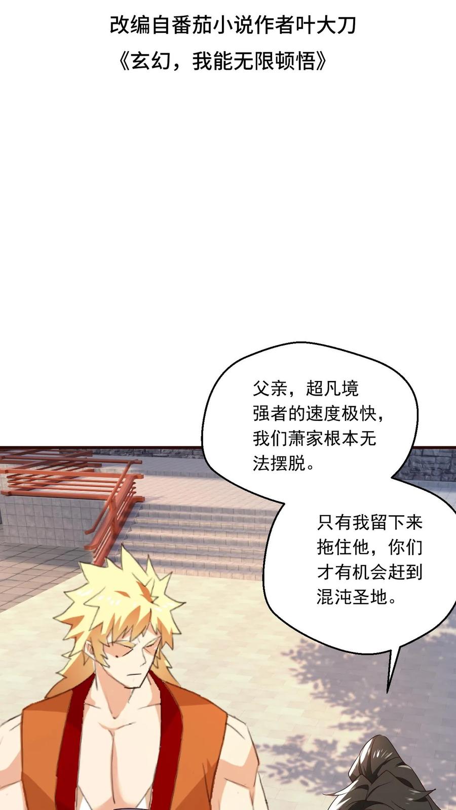 《玄幻，我能无限顿悟》第110话 神秘高手 第2页