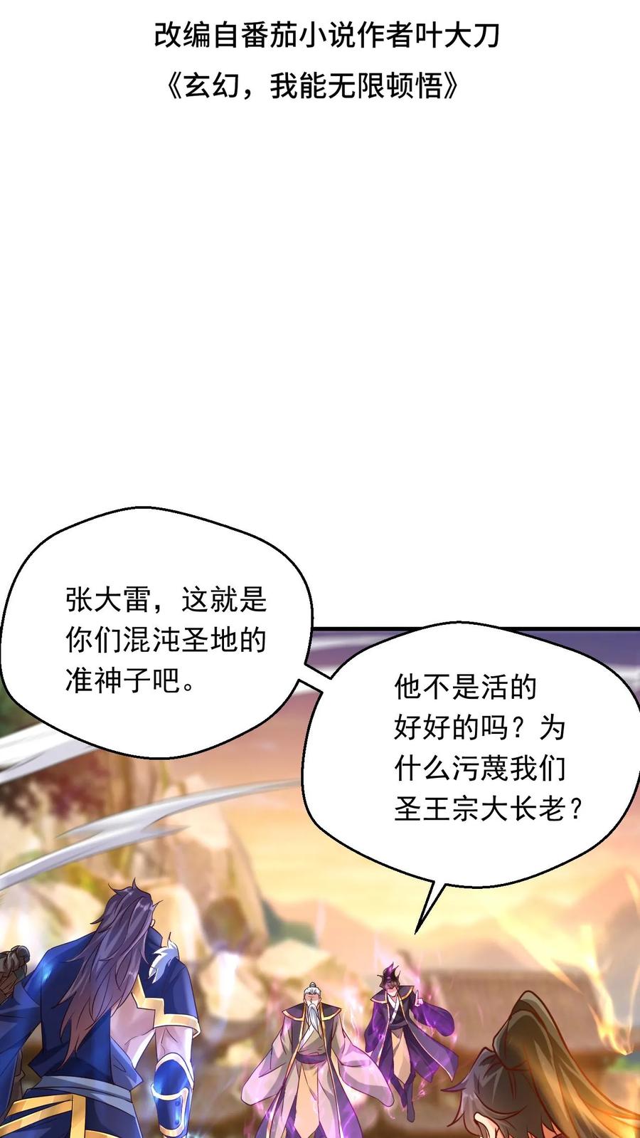《玄幻，我能无限顿悟》第112话 混沌钟之威 第2页