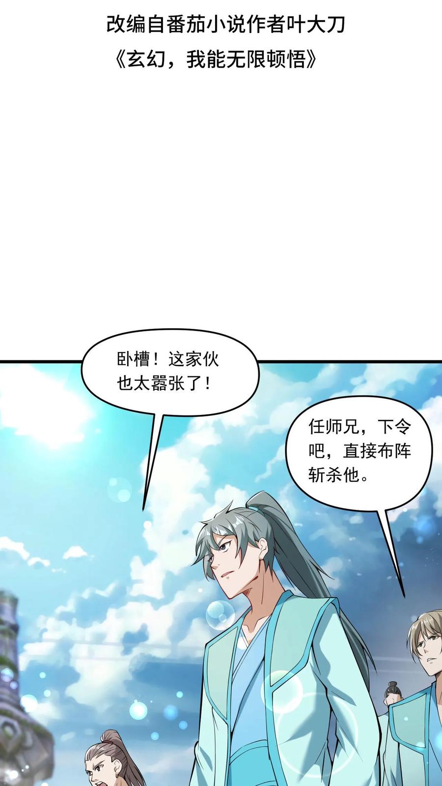《玄幻，我能无限顿悟》第115话 强势碾压 第2页
