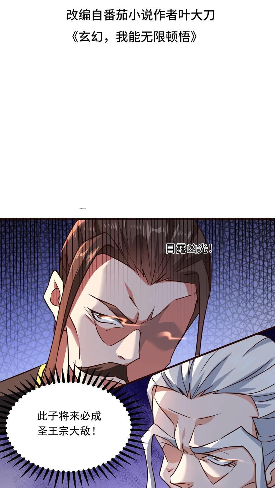 《玄幻，我能无限顿悟》第116话 混沌危机 第2页
