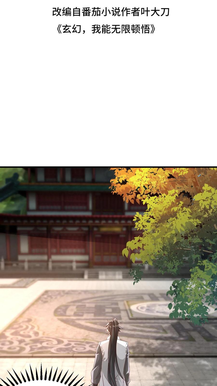 《玄幻，我能无限顿悟》第118话 妖孽争锋 第2页