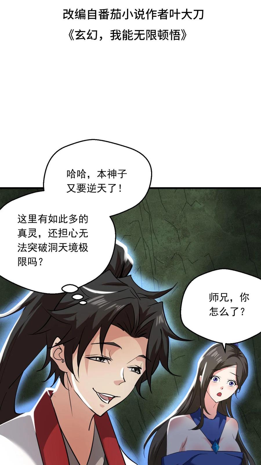 《玄幻，我能无限顿悟》第126话 封印 第2页
