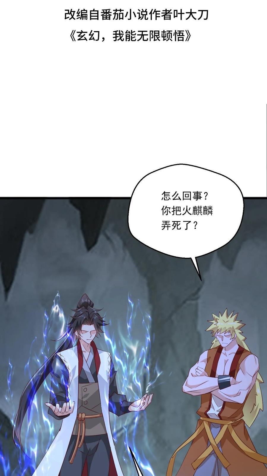 《玄幻，我能无限顿悟》第132话 此仇必报 第2页