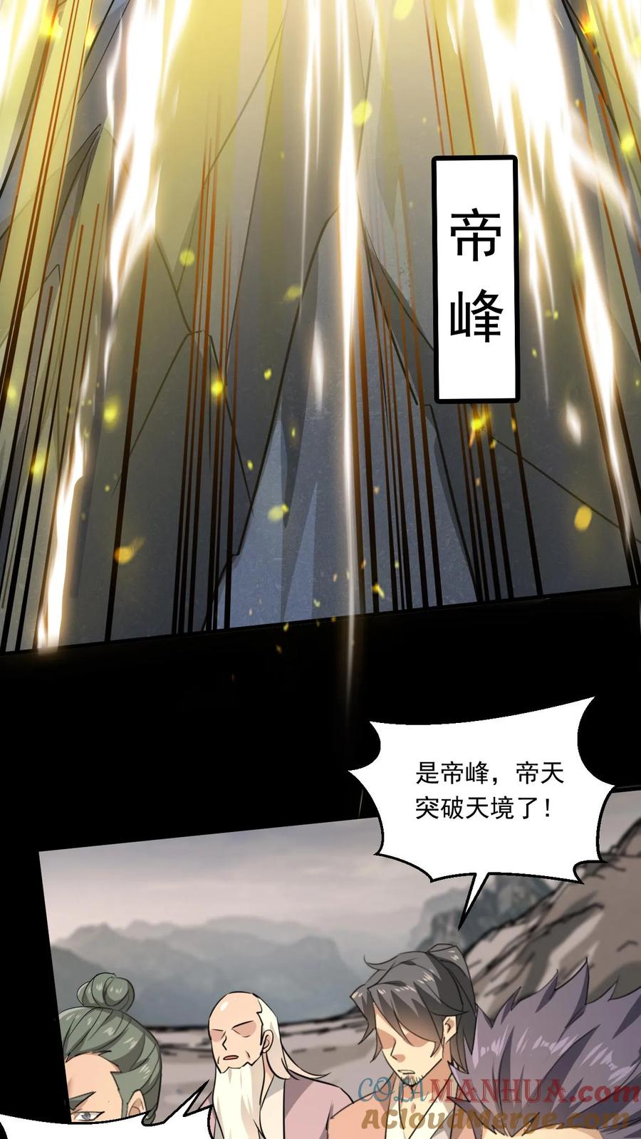 《玄幻，我能无限顿悟》第137话 帝天出关 第27页