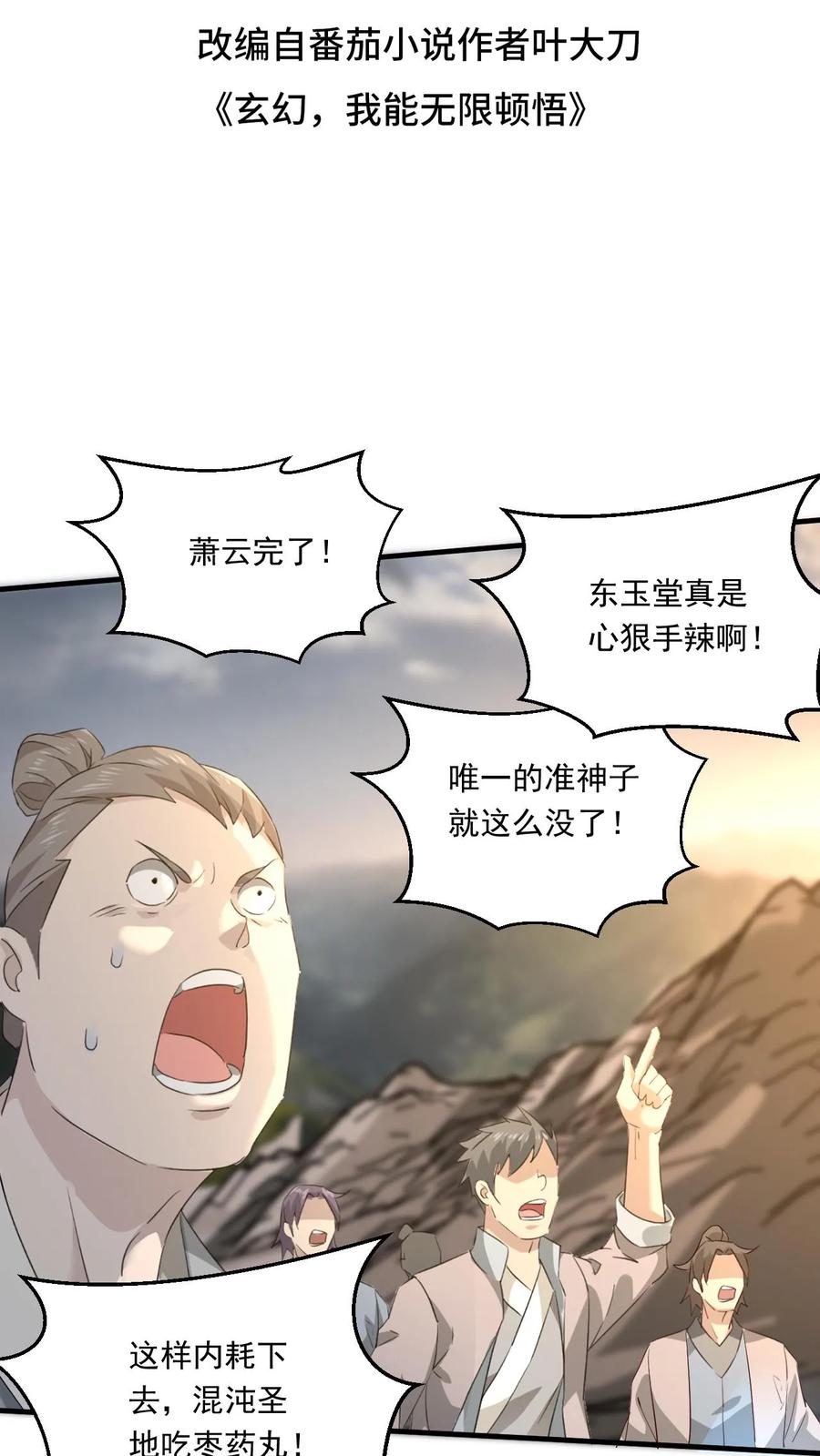 《玄幻，我能无限顿悟》第137话 帝天出关 第2页