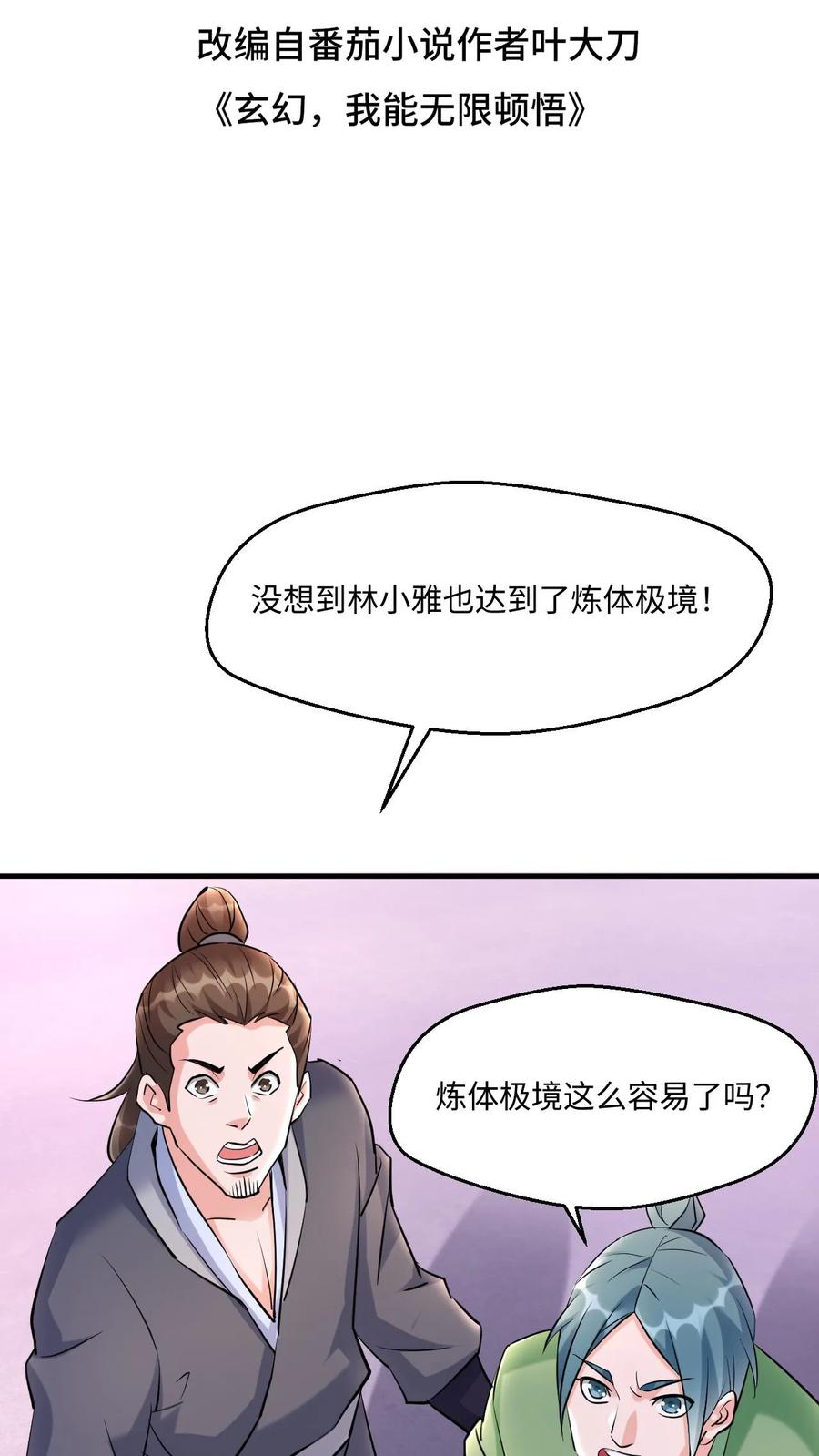《玄幻，我能无限顿悟》第12话 太初来人 第2页