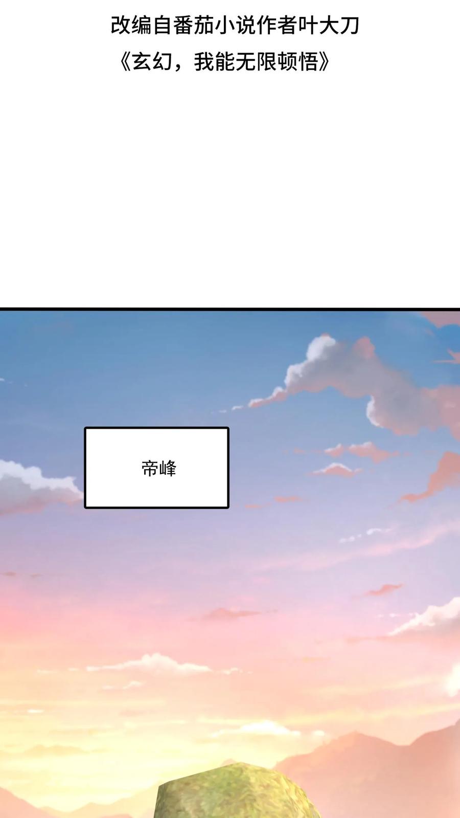 《玄幻，我能无限顿悟》第148话 万妖战场 第2页