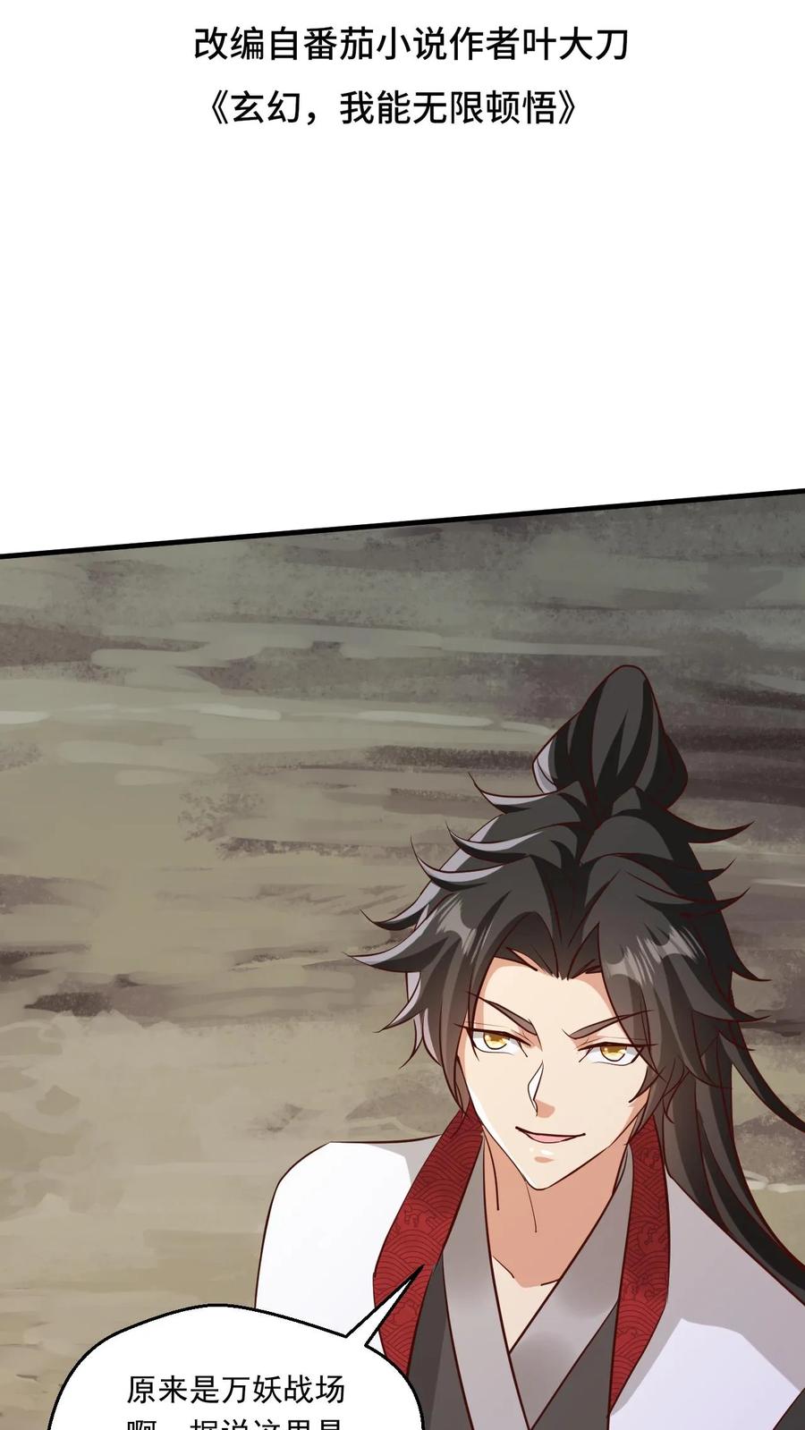 《玄幻，我能无限顿悟》第149话 宝物现世 第2页