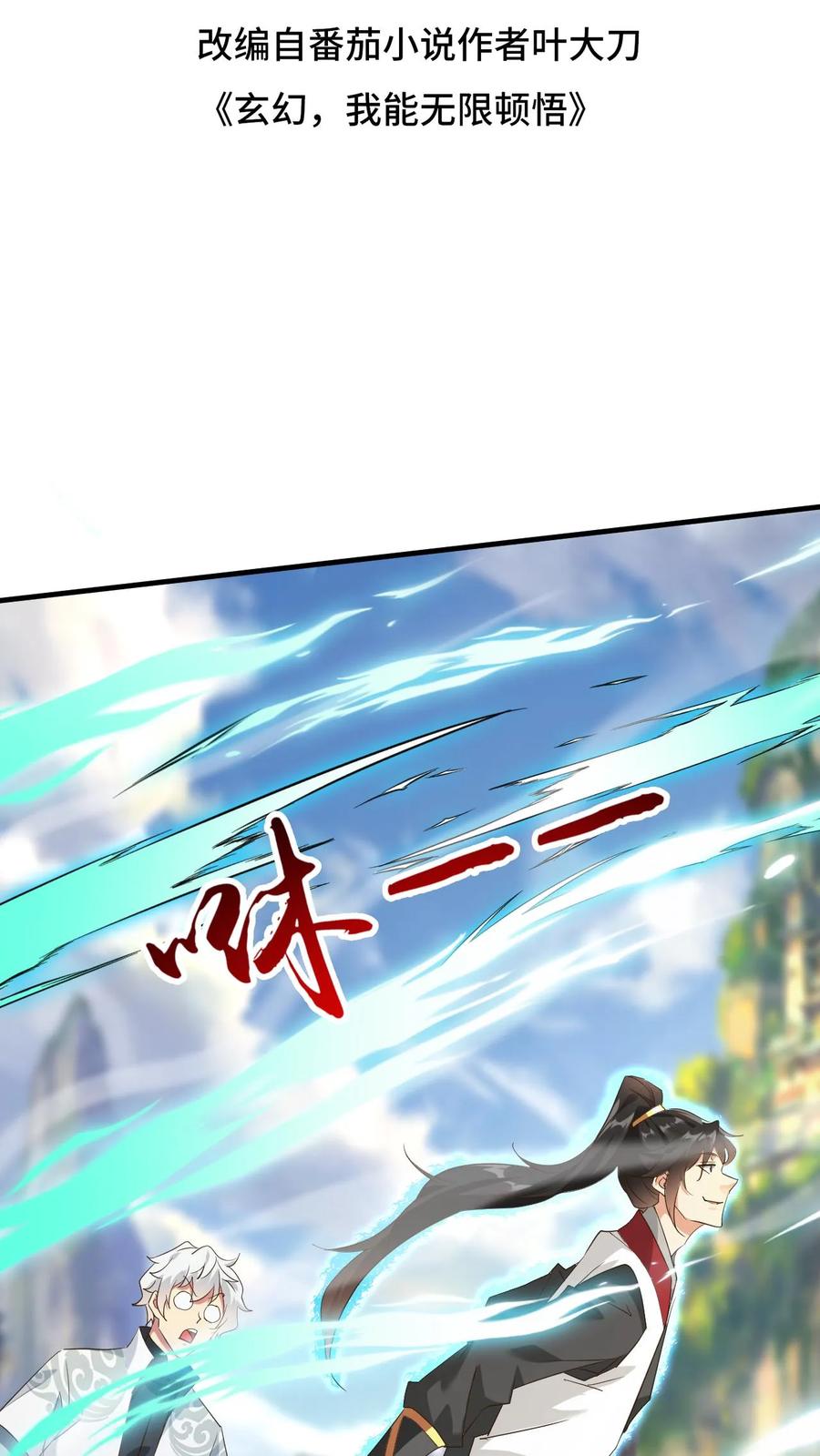 《玄幻，我能无限顿悟》第164话 孤注一掷 第2页