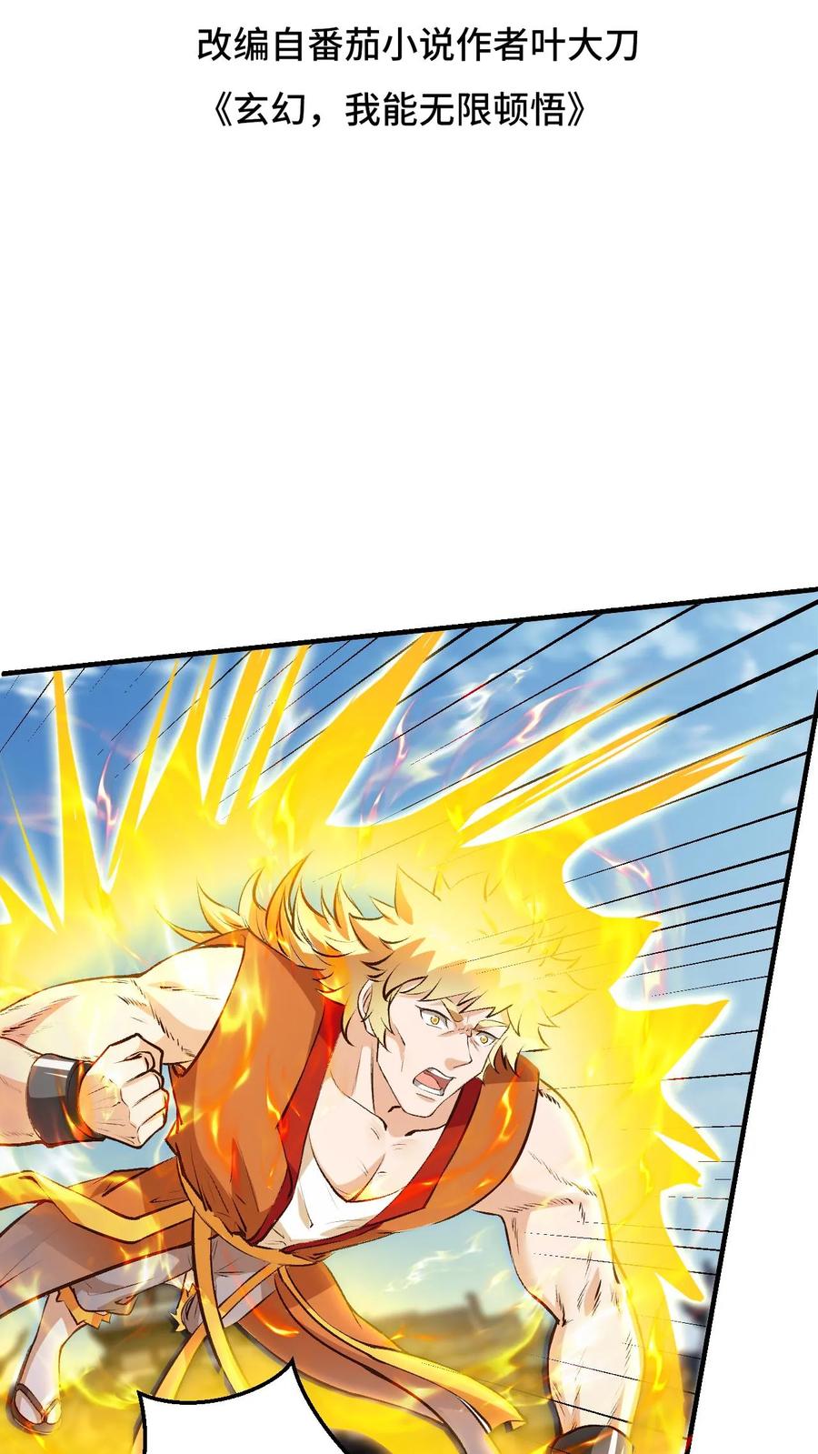 《玄幻，我能无限顿悟》第174话 道劫降临 第2页