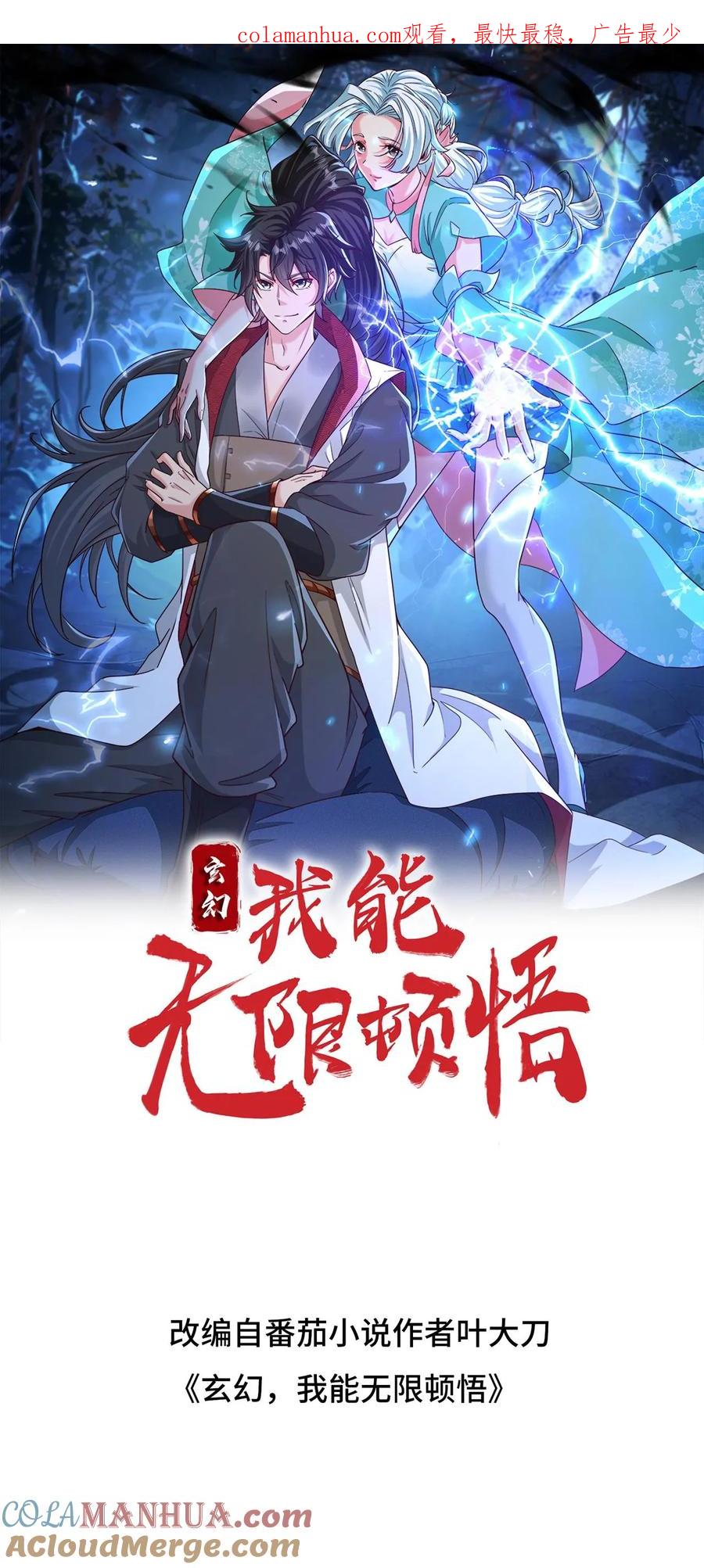 《玄幻，我能无限顿悟》第181话 最强剑圣 第1页