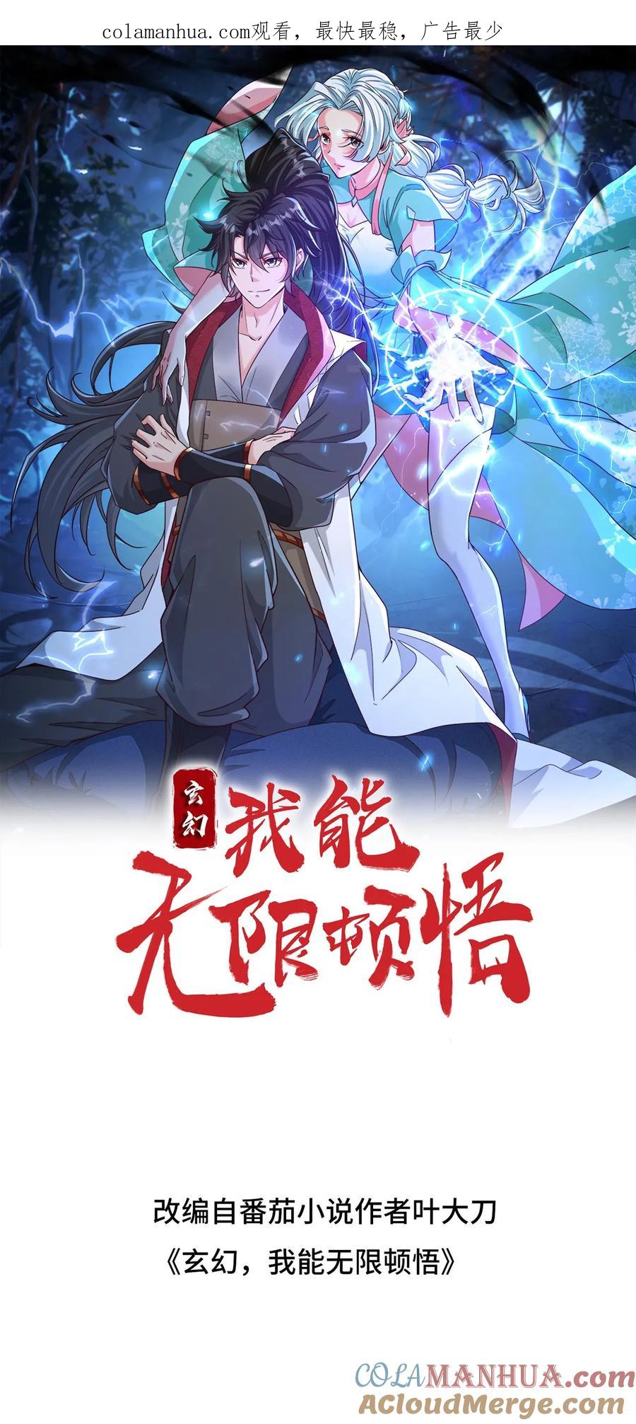 《玄幻，我能无限顿悟》第184话 忽悠接着忽悠 第1页