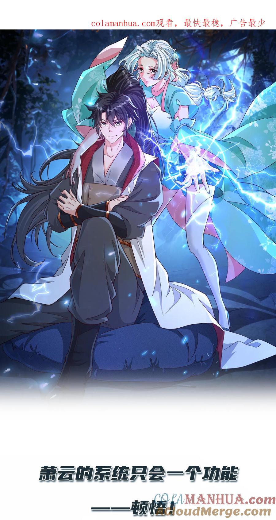《玄幻，我能无限顿悟》预告 第1页