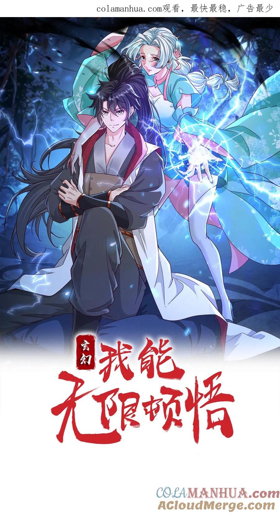 《玄幻，我能无限顿悟》第19话 挑战幻魔塔 第1页