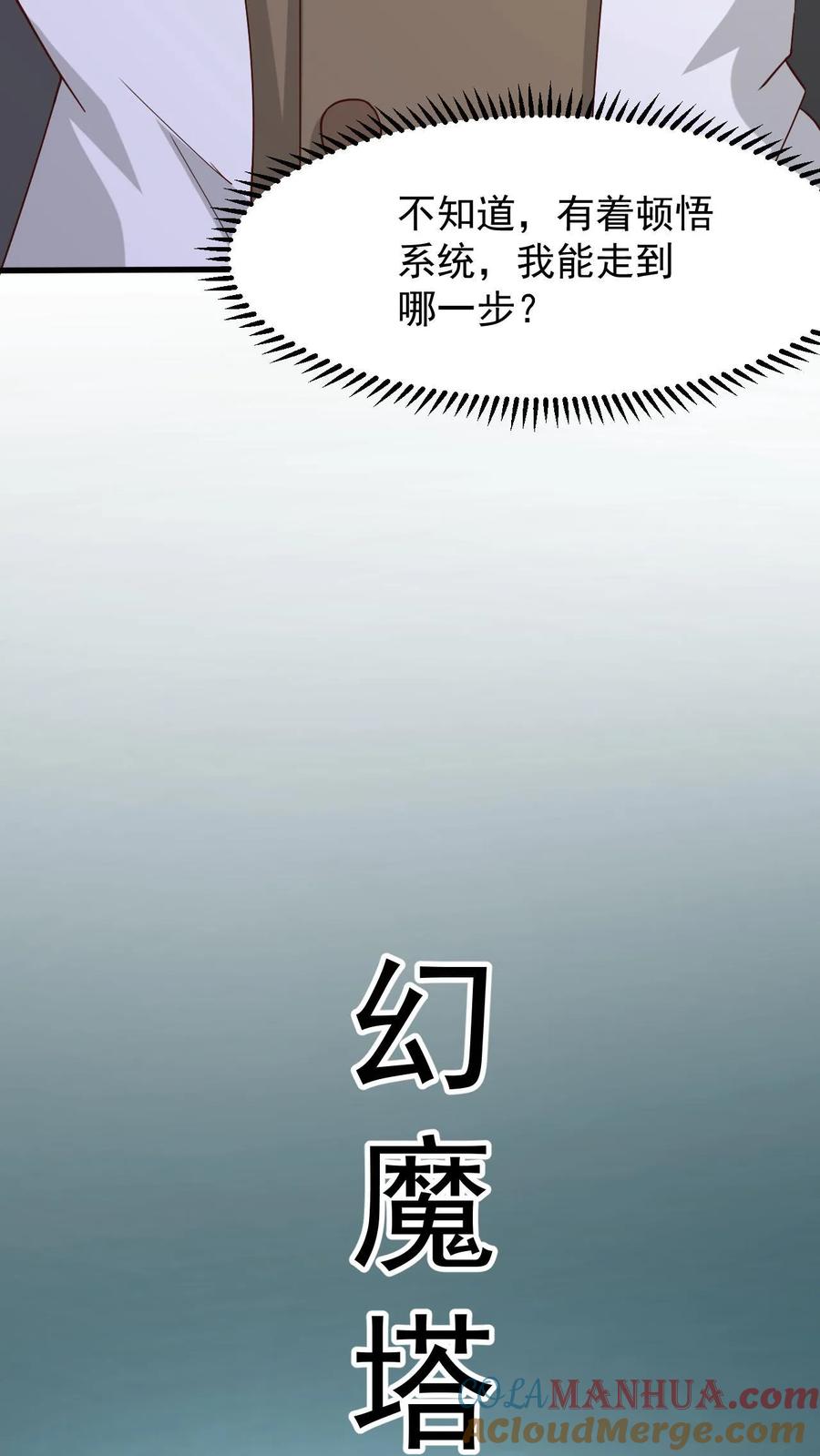 《玄幻，我能无限顿悟》第19话 挑战幻魔塔 第19页
