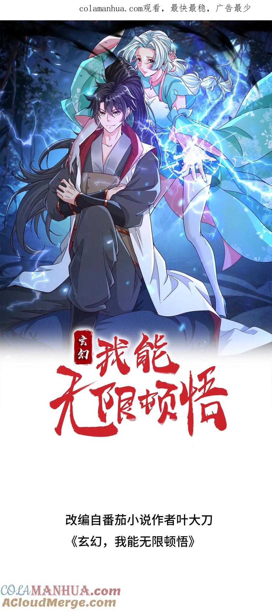 《玄幻，我能无限顿悟》第211话 万古无敌 第1页
