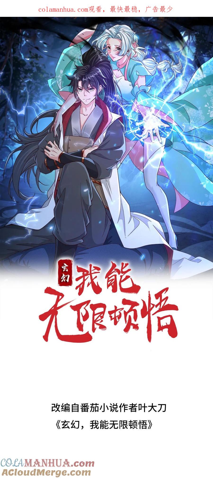《玄幻，我能无限顿悟》第226话 天骄云集 第1页