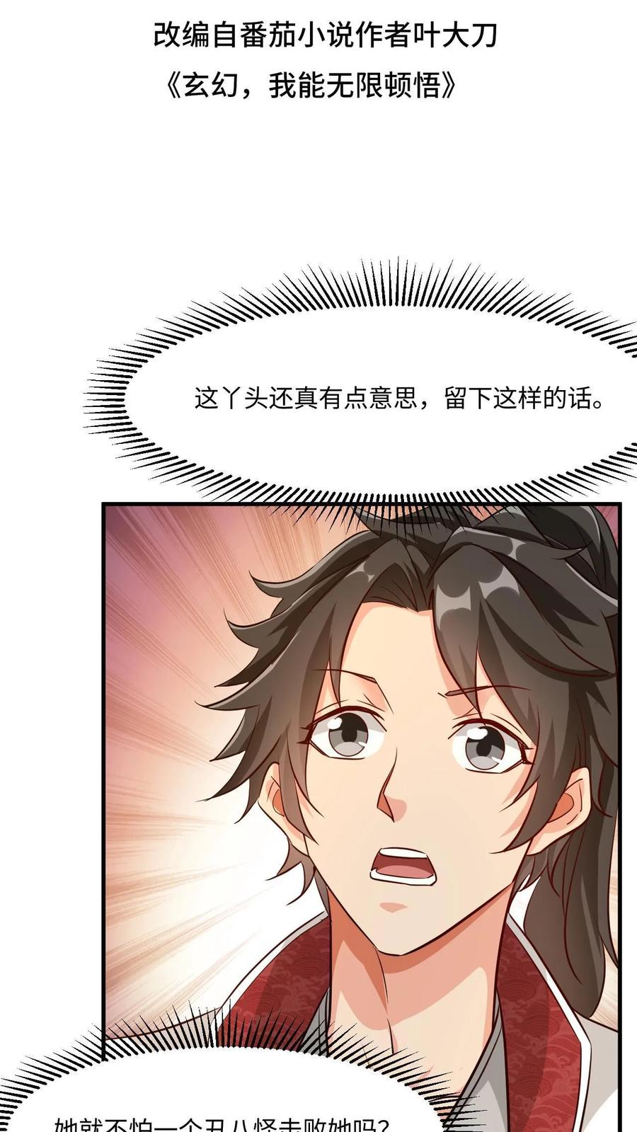 《玄幻，我能无限顿悟》第21话 我才是第一 第2页