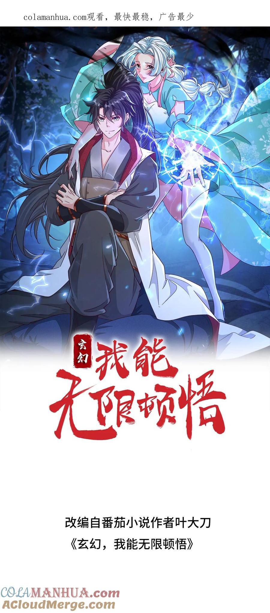 《玄幻，我能无限顿悟》第228话 惊掉下巴 第1页
