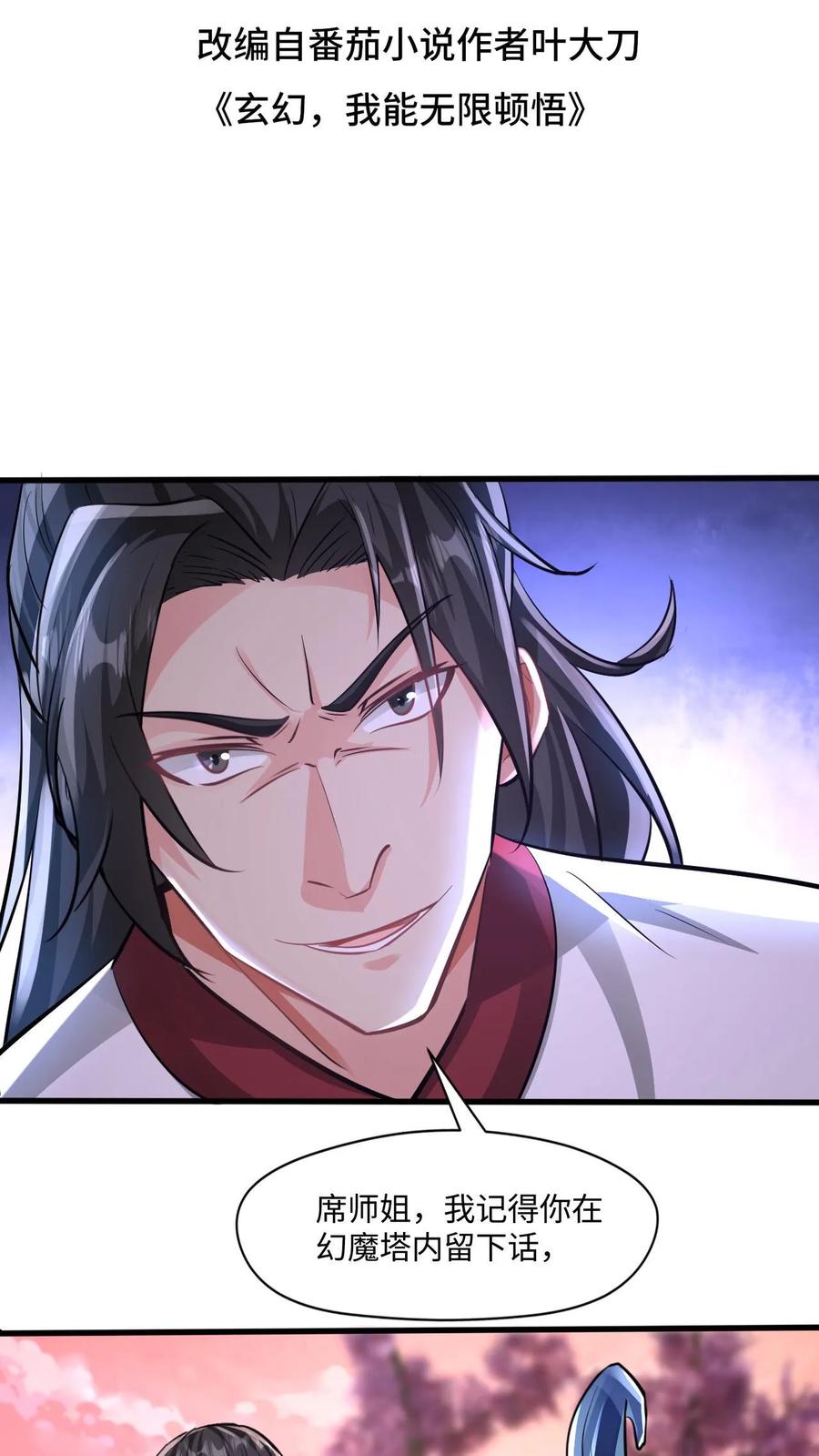 《玄幻，我能无限顿悟》第22话 青史留名 第2页