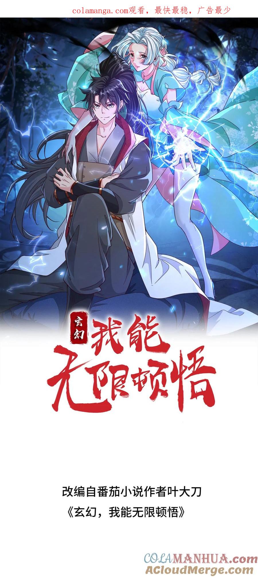 《玄幻，我能无限顿悟》第257话 意外收获 第1页