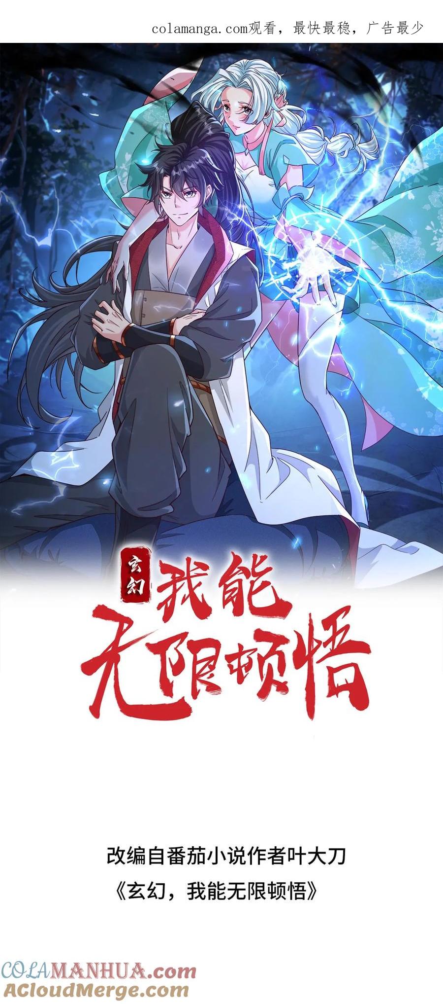 《玄幻，我能无限顿悟》第259话 打入太初内部 第1页
